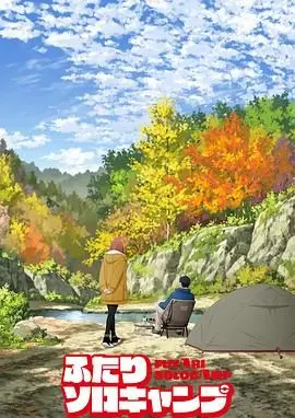 《双人独自露营》：治愈系的温暖故事，探索都市疲惫中的心灵港湾，别错过！