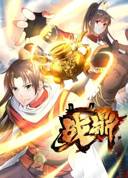 《战鼎第一季》：国产玄幻的破晓之光？热血少年逆袭，开启惊险寻鼎之旅