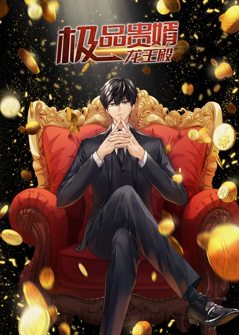 《极品贵婿：龙王殿》动态漫：赘婿逆袭，龙王归来，开启热血霸业征程！