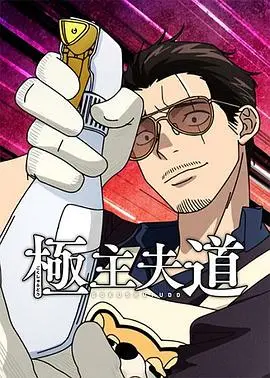 《极主夫道 第二季》：反差萌笑料升级！曾经的黑道霸主，如今的国民老公，家庭琐事才是终极挑战！