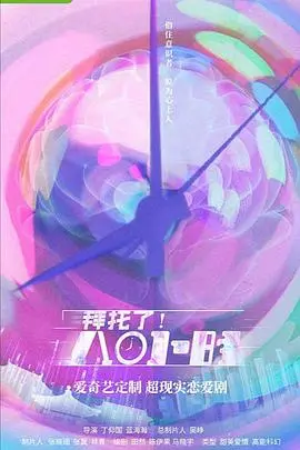 《拜托了！8小时》：悬疑反转穿越时空，看主角如何扭转命运生死局