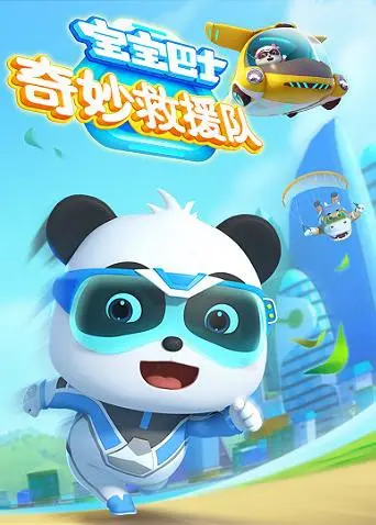 《宝宝巴士奇妙救援队》：启迪想象力，守护童心！一场充满爱与勇气的冒险之旅