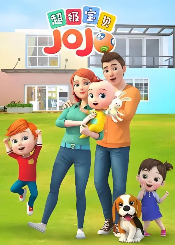 《超级宝贝JOJO 第一季》：萌娃带娃欢乐多，育儿挑战与成长启示的爆笑之旅