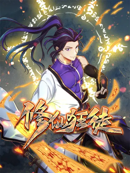 《修仙狂徒》：打破陈规，踏破九霄，一个不走寻常路的修仙传奇！