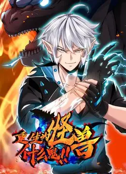 《重生为怪兽什么鬼》动态漫画：当平凡遇上超展开！异世界肉搏与搞笑齐飞！