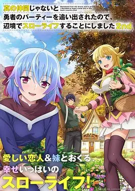 因为不是真正的伙伴而被逐出勇者队伍，流落到边境展开慢活人生 第二季 海报