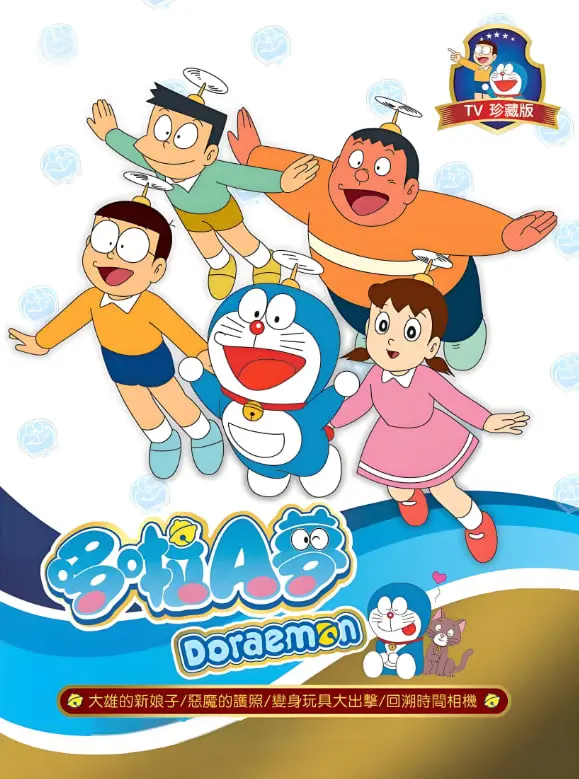 《新哆啦A梦台配版 第17季》：温暖童年回忆，穿越时空的经典，重温那份纯真！