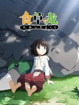 《食草老龙被冠以恶龙之名》：被误解的温柔巨兽，一场关于偏见与救赎的龙之哀歌