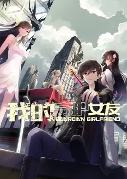 《我的守护女友 动态漫画 第一季》：少女心炸裂！呆萌少女进化史，反差萌守护者的心动冒险