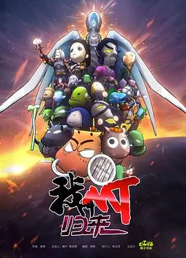 我叫MT：归来 海报