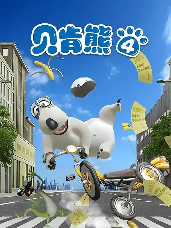 《贝肯熊第四季》爆笑回归！看蠢萌北极熊如何花式拯救世界，一场史诗级的逆袭之旅等你加入！