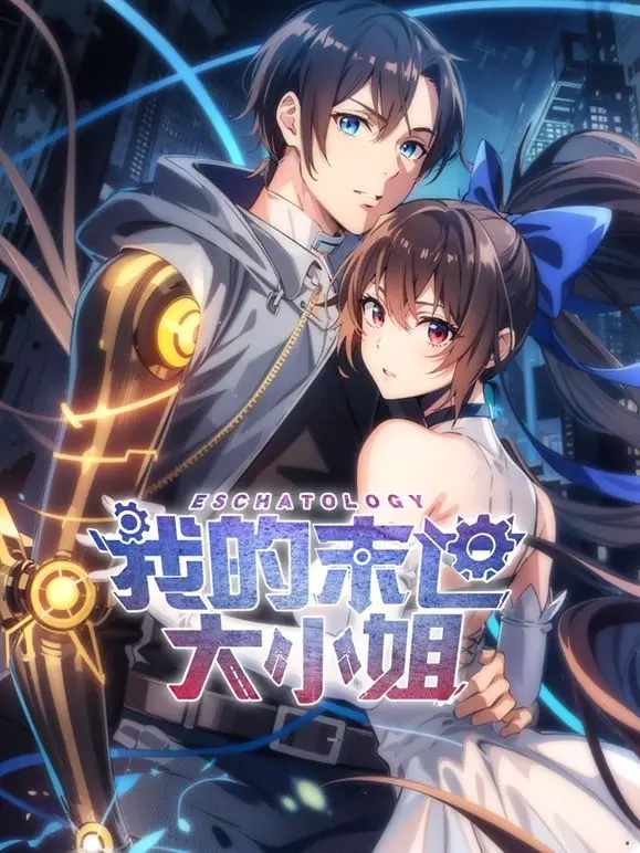 《我的末世大小姐》动态漫画：绝境生存，少女逆袭！爱与守护的末日浪漫史