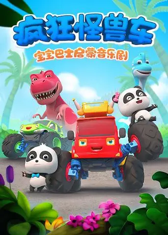 《宝宝巴士启蒙音乐剧之疯狂怪兽车》：一场视听盛宴，让孩子在欢笑与探索中爱上音乐与启蒙！