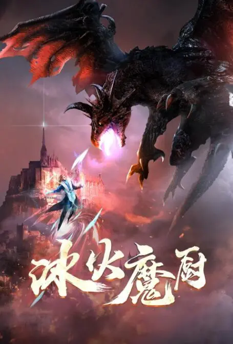 冰火魔厨 海报