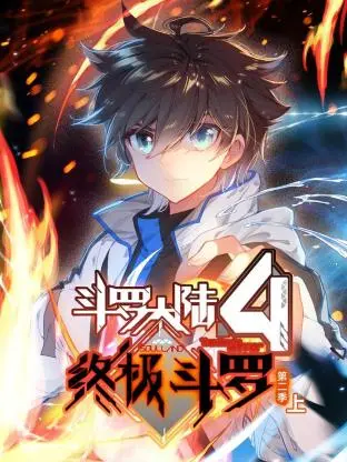 《斗罗大陆4终极斗罗》动态漫画第二季：魂力觉醒，星际冒险新篇章，少年唐轩宇的史诗征途！