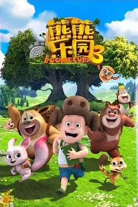 《熊熊乐园 第三季》：萌趣动画唤醒童心，欢乐冒险开启奇幻之旅，不容错过的亲子时光！