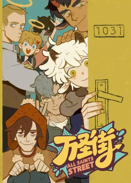 《万圣街》奇迹世代！这《第三季》也太敢拍了，笑到我隔壁王阿姨都听见了！