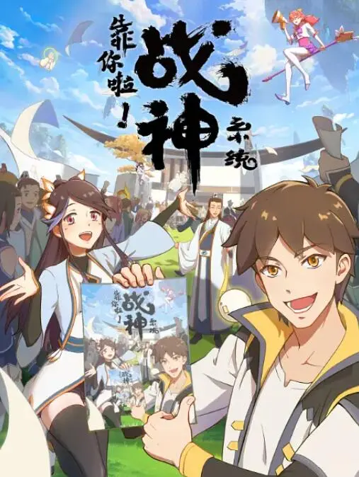 《靠你啦！战神系统》：少年逆袭！热血激战，拯救世界的科幻冒险史诗，开启无限可能！