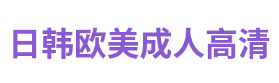 日韩欧美成人高清 Logo